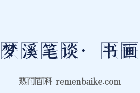 梦溪笔谈·书画是什么意思的图片